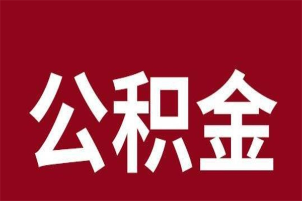 冷水江公积金离职后可以全部取出来吗（冷水江公积金离职后可以全部取出来吗多少钱）